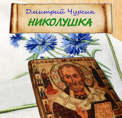 Слушайте бесплатные аудиокниги на русском языке | Audiobukva.com Чурсин Дмитрий - Николушка