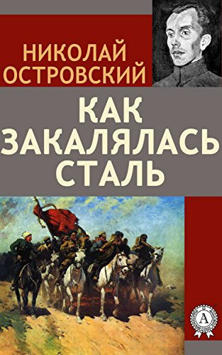 Слушайте бесплатные аудиокниги на русском языке | Audiobukva.com Островский Николай - Как закалялась сталь