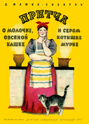 Слушайте бесплатные аудиокниги на русском языке | Audiobukva.com Мамин-Сибиряк Дмитрий - О Молочке, овсяной Кашке и сером котишке Мурке