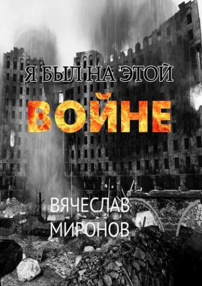 Слушайте бесплатные аудиокниги на русском языке | Audiobukva.com Миронов Вячеслав - Я был на этой войне