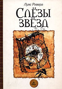 Слушайте бесплатные аудиокниги на русском языке | Audiobukva.com Ривера Луис - Слёзы звёзд