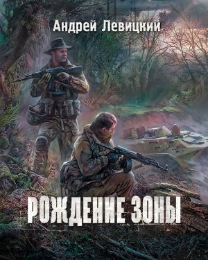 Слушайте бесплатные аудиокниги на русском языке | Audiobukva.com Левицкий Андрей - Рождение Зоны