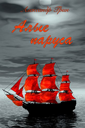 Слушайте бесплатные аудиокниги на русском языке | Audiobukva.com Грин Александр - Алые паруса