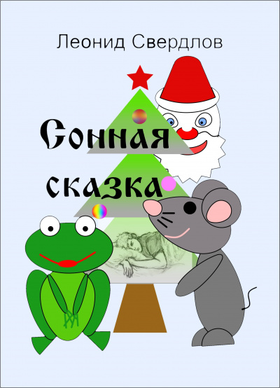 Слушайте бесплатные аудиокниги на русском языке | Audiobukva.com Свердлов Леонид - Сонная сказка