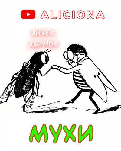 Слушайте бесплатные аудиокниги на русском языке | Audiobukva.com Азимов Айзек - Мухи