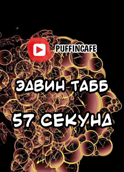 Слушайте бесплатные аудиокниги на русском языке | Audiobukva.com Табб Эдвин - Пятьдесять семь секунд