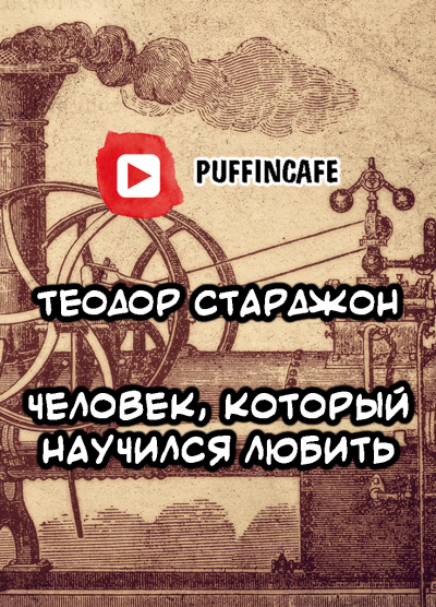 Слушайте бесплатные аудиокниги на русском языке | Audiobukva.com Старджон Теодор - Человек, который научился любить