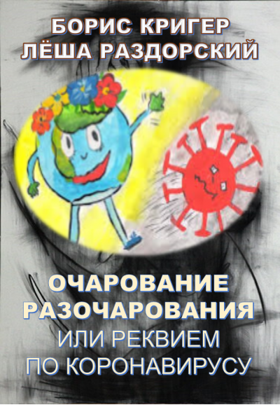 Слушайте бесплатные аудиокниги на русском языке | Audiobukva.com Кригер Борис, Раздорский Алексей - Очарование разочарования или реквием по коронавирусу