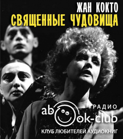 Слушайте бесплатные аудиокниги на русском языке | Audiobukva.com Кокто Жан - Священные чудовища