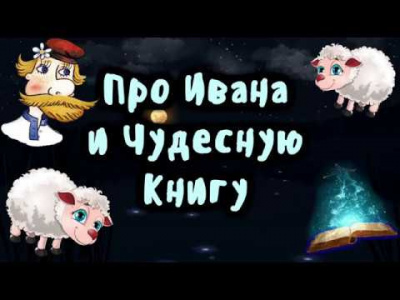 Слушайте бесплатные аудиокниги на русском языке | Audiobukva.com Про Ивана и чудесную книгу