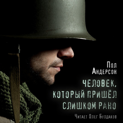 Слушайте бесплатные аудиокниги на русском языке | Audiobukva.com Андерсон Пол - Человек, который пришел слишком рано
