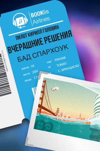 Слушайте бесплатные аудиокниги на русском языке | Audiobukva.com Спархок Бад - Вчерашние решения
