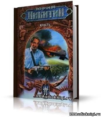 Слушайте бесплатные аудиокниги на русском языке | Audiobukva.com Никитин Юрий - Ярость