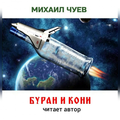 Слушайте бесплатные аудиокниги на русском языке | Audiobukva.com Чуев Михаил - Буран и кони