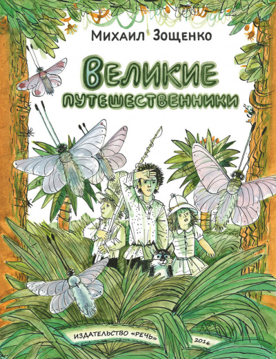 Слушайте бесплатные аудиокниги на русском языке | Audiobukva.com Зощенко Михаил - Великие путешественники