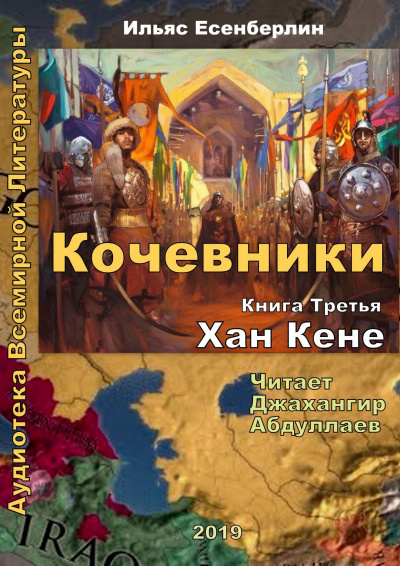 Слушайте бесплатные аудиокниги на русском языке | Audiobukva.com Есенберлин Ильяс - Хан Кене