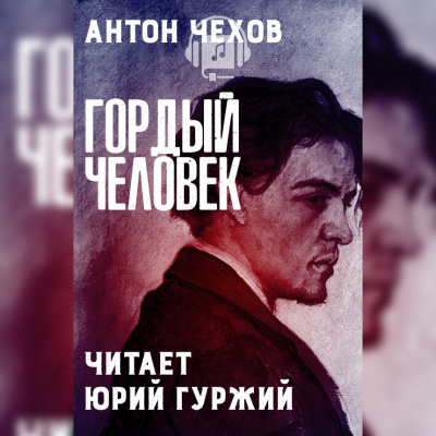 Слушайте бесплатные аудиокниги на русском языке | Audiobukva.com Чехов Антон - Гордый человек