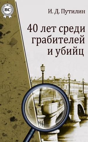Слушайте бесплатные аудиокниги на русском языке | Audiobukva.com Путилин Иван - Человек-сатана