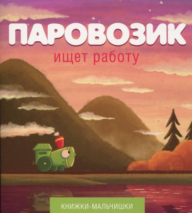 Слушайте бесплатные аудиокниги на русском языке | Audiobukva.com Кефалиди Иордан - Паровозик ищет работу