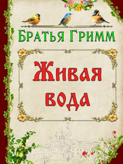 Слушайте бесплатные аудиокниги на русском языке | Audiobukva.com Братья Гримм - Живая вода
