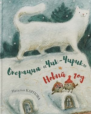 Слушайте бесплатные аудиокниги на русском языке | Audiobukva.com Карпова Наталья - Операция Чик-Чирик и Новый год