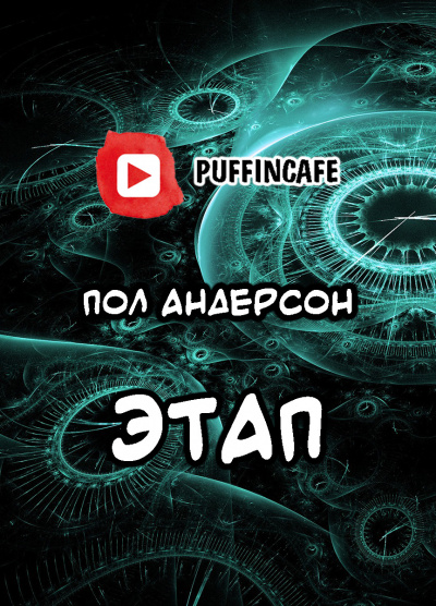 Слушайте бесплатные аудиокниги на русском языке | Audiobukva.com Андерсон Пол - Цель высшая моя — чтоб наказанье преступленью стало равным...