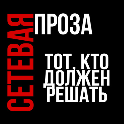 Слушайте бесплатные аудиокниги на русском языке | Audiobukva.com Герасимов Артём - Тот, кто должен решать