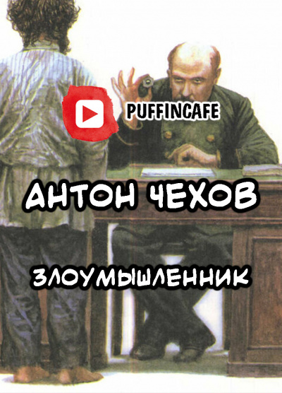 Слушайте бесплатные аудиокниги на русском языке | Audiobukva.com Чехов Антон - Злоумышленник