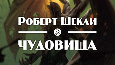 Слушайте бесплатные аудиокниги на русском языке | Audiobukva.com Шекли Роберт - Чудовища