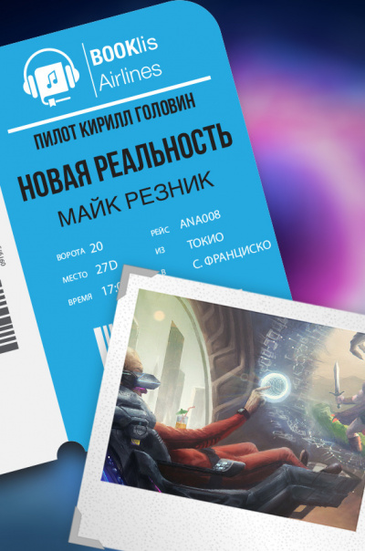 Слушайте бесплатные аудиокниги на русском языке | Audiobukva.com Резник Майк - Новая реальность