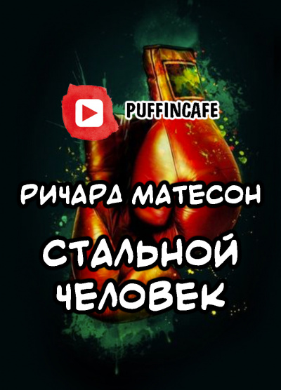 Слушайте бесплатные аудиокниги на русском языке | Audiobukva.com Матесон Ричард - Стальной человек