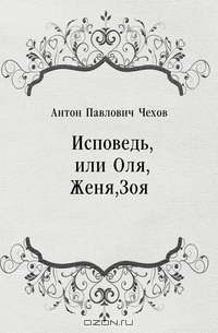 Слушайте бесплатные аудиокниги на русском языке | Audiobukva.com Чехов Антон - Исповедь, или Оля, Женя, Зоя