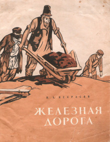 Слушайте бесплатные аудиокниги на русском языке | Audiobukva.com Некрасов Николай - Железная дорога