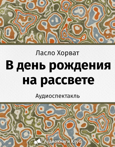 Слушайте бесплатные аудиокниги на русском языке | Audiobukva.com Хорват Ласло - В день рождения на рассвете