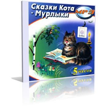 Слушайте бесплатные аудиокниги на русском языке | Audiobukva.com Вагнер Николай - Сказки Кота Мурлыки