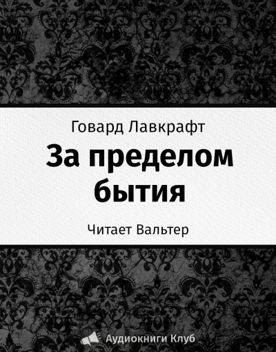 Слушайте бесплатные аудиокниги на русском языке | Audiobukva.com Лавкрафт Говард - За пределом бытия