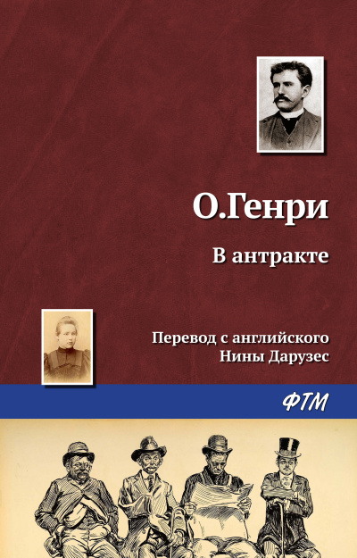 Слушайте бесплатные аудиокниги на русском языке | Audiobukva.com О. Генри - В антракте