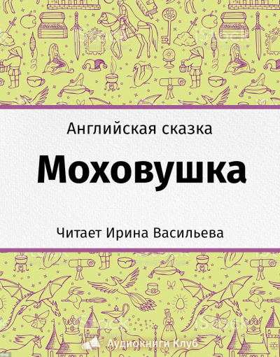 Слушайте бесплатные аудиокниги на русском языке | Audiobukva.com Моховушка