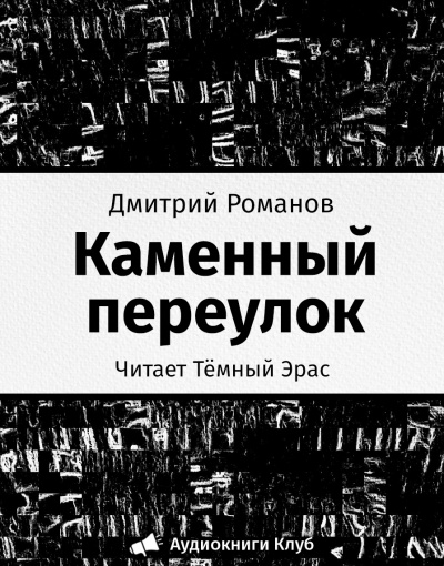 Слушайте бесплатные аудиокниги на русском языке | Audiobukva.com Романов Дмитрий - Каменный переулок