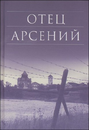 Слушайте бесплатные аудиокниги на русском языке | Audiobukva.com Воробьёв Владимир - Отец Арсений