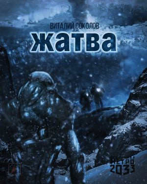 Слушайте бесплатные аудиокниги на русском языке | Audiobukva.com Соколов Виталий - Жатва