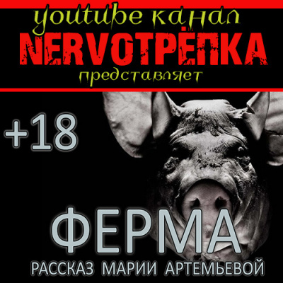 Слушайте бесплатные аудиокниги на русском языке | Audiobukva.com Артемьева Мария - Ферма