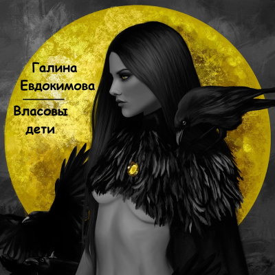 Слушайте бесплатные аудиокниги на русском языке | Audiobukva.com Евдокимова Галина - Власовы дети