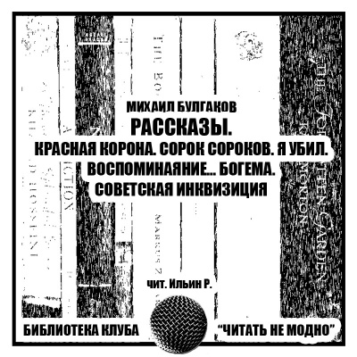 Слушайте бесплатные аудиокниги на русском языке | Audiobukva.com Булгаков Михаил - Рассказы