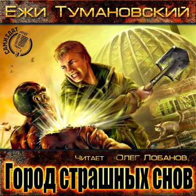 Слушайте бесплатные аудиокниги на русском языке | Audiobukva.com Тумановский Ежи - Город страшных снов