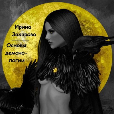 Слушайте бесплатные аудиокниги на русском языке | Audiobukva.com Захарова Ирина - Основы демонологии