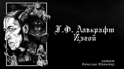 Слушайте бесплатные аудиокниги на русском языке | Audiobukva.com Лавкрафт Говард - Изгой