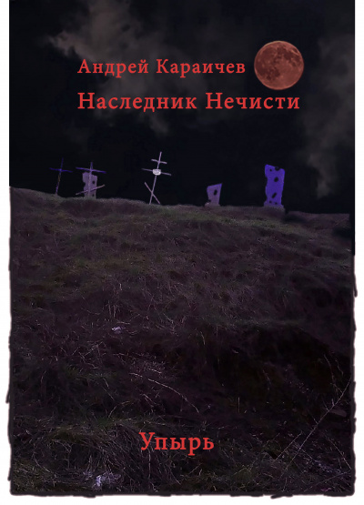 Слушайте бесплатные аудиокниги на русском языке | Audiobukva.com Караичев Андрей - Наследник нечисти (Упырь)