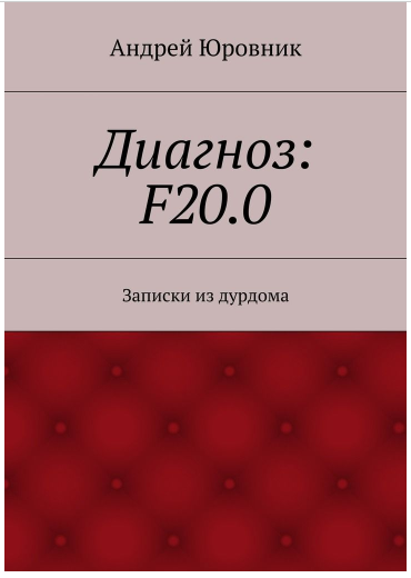 Слушайте бесплатные аудиокниги на русском языке | Audiobukva.com Юровник Андрей - Диагноз: F20.0: Записки из дурдома