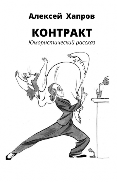 Слушайте бесплатные аудиокниги на русском языке | Audiobukva.com Хапров Алексей - Контракт